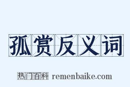 孤赏反义词是什么意思的图片